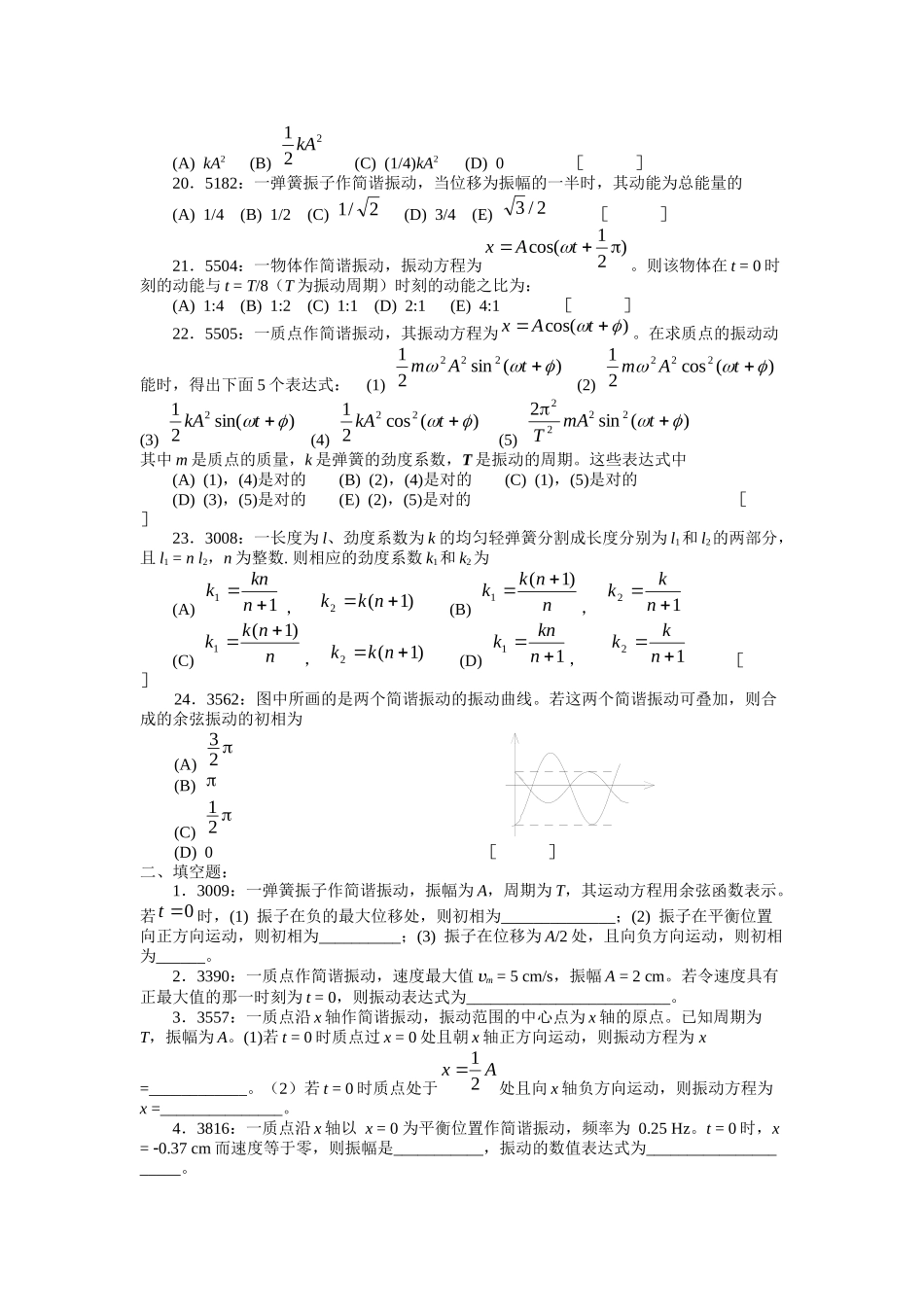 清华大学《大学物理》习题库试题及答案--04-机械振动习题_第3页