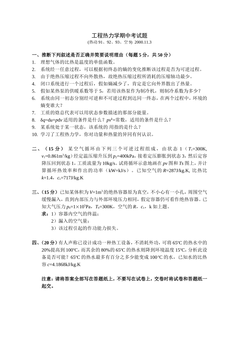 清华大学1999级工程热力学期中试卷_第1页