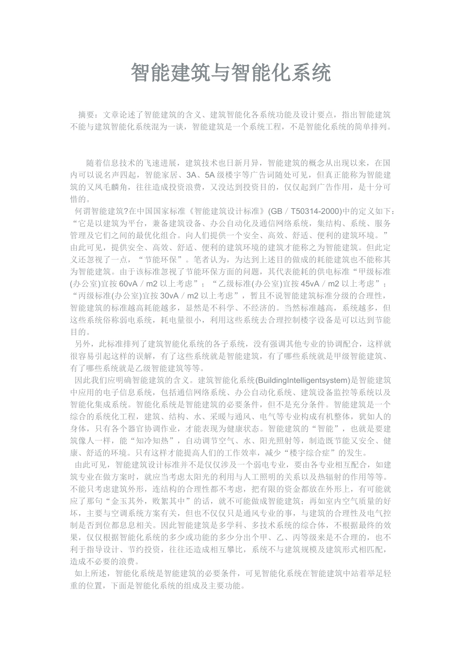 清华大学建筑设计研究院---智能建筑与智能化系统_第1页