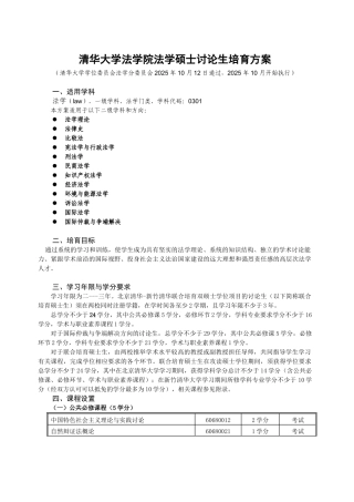 清华大学法学院法学硕士研究生培养方案