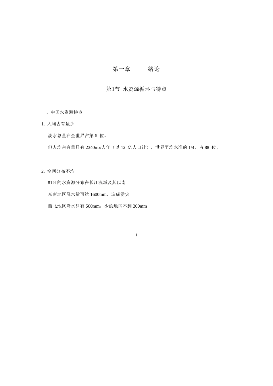 清华大学精品课程-水处理教案_第2页