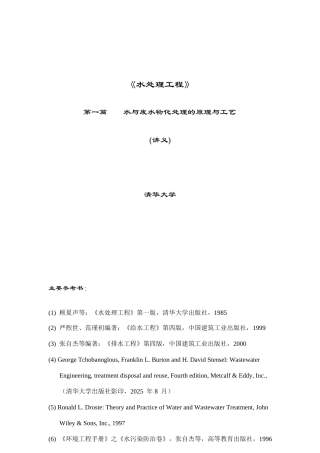 清华大学精品课程-水处理教案