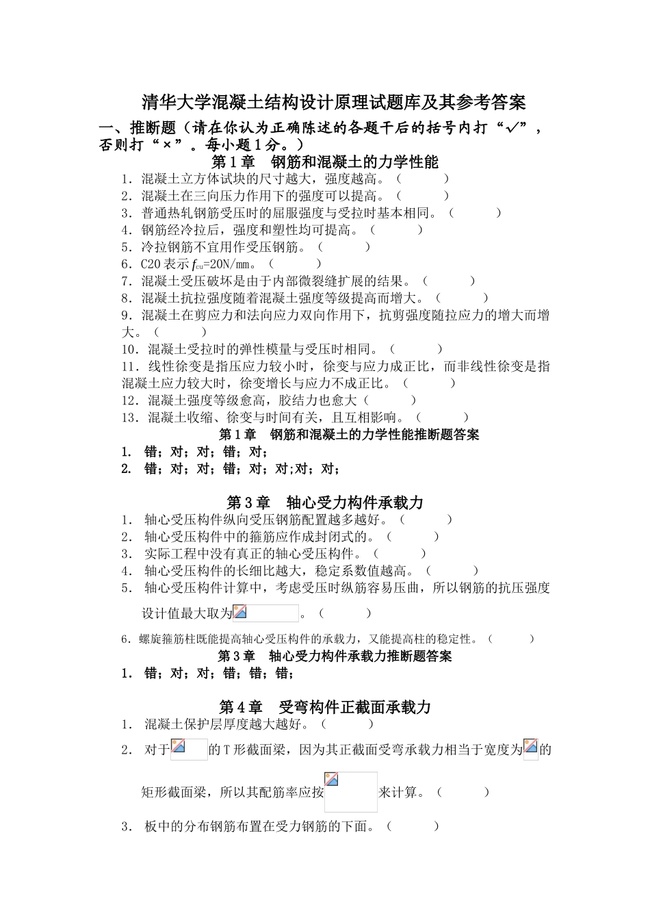 清华大学混凝土结构设计原理试题库及其参考答案_第1页