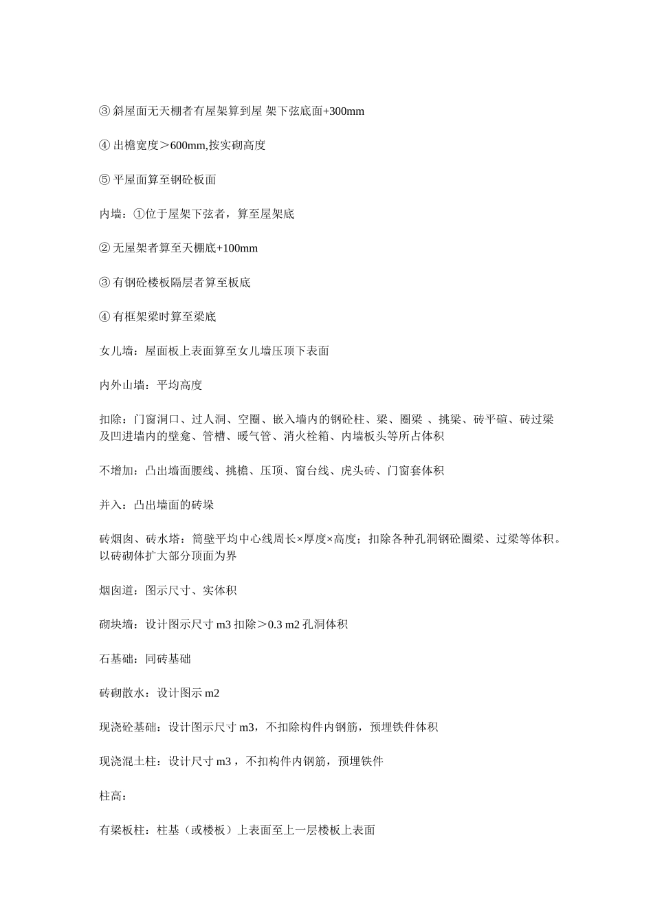 清单、定额两种工程量计算规则共同部分归纳_第2页