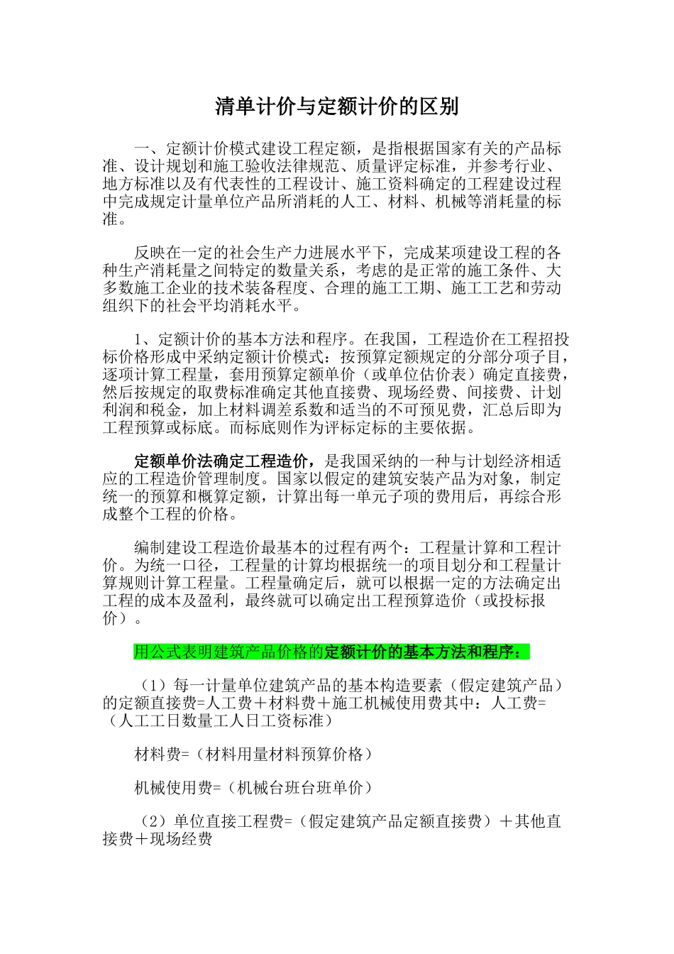 清单、定额计价流程和区别_第1页