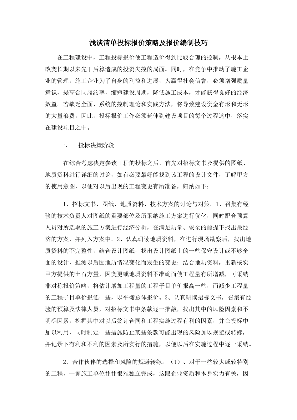 清单投标报价策略及报价编制技巧-_第1页