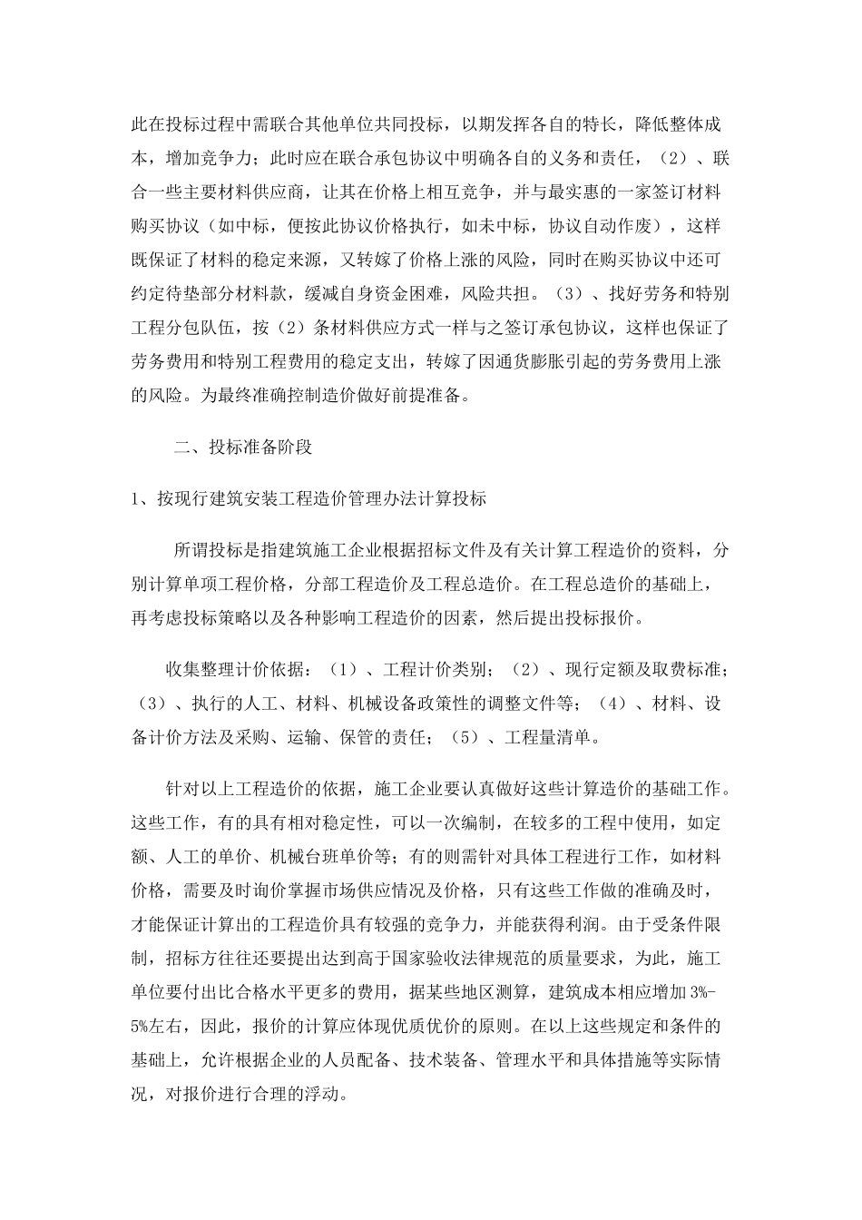 清单投标报价策略及报价编制技巧-_第2页