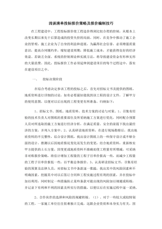 清单投标报价策略及报价编制技巧-