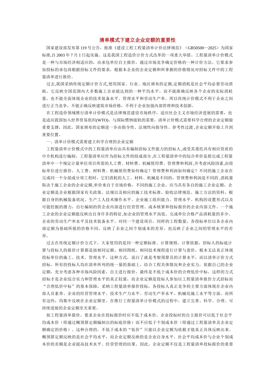 清单模式下建立企业定额的重要性_第1页