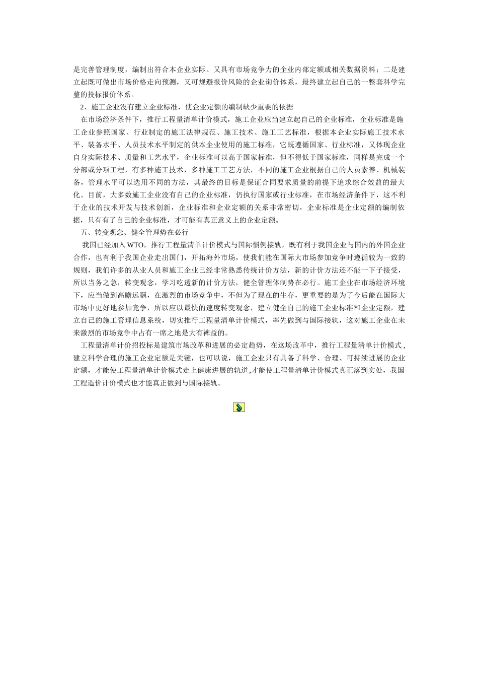 清单模式下建立企业定额的重要性_第3页