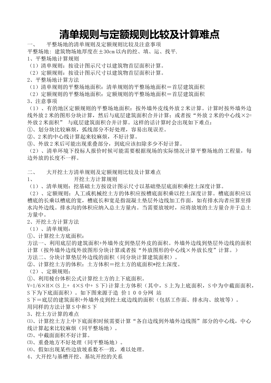 清单规则与定额规则比较及计算难点说明_第1页
