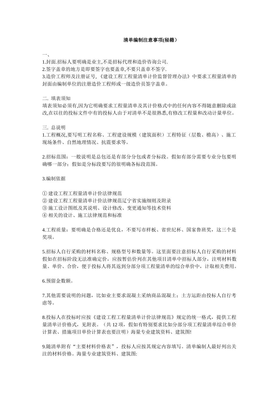 清单编制注意事项_第1页