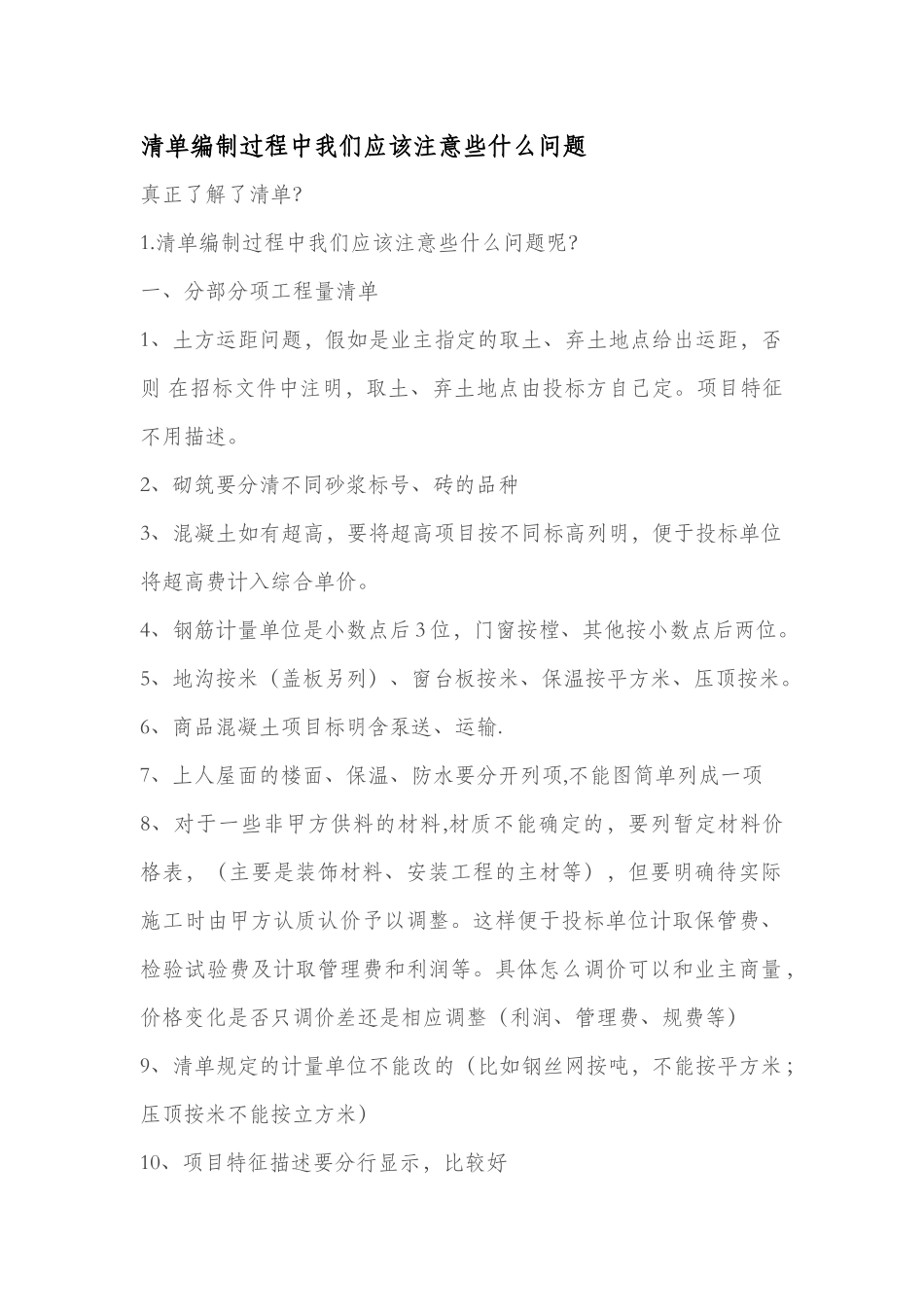 清单编制应该注意问题_第1页
