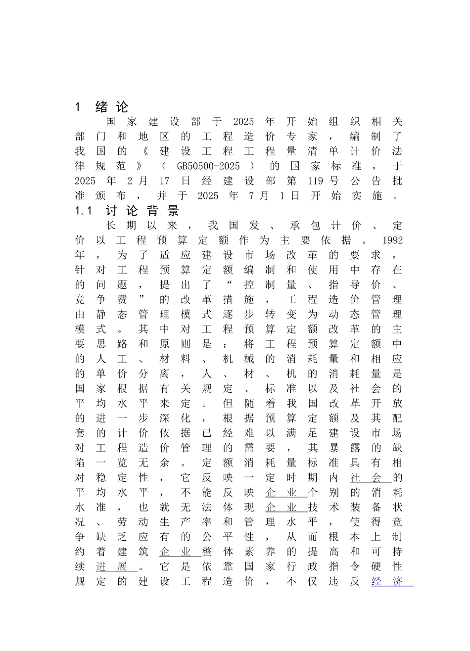 清单计价与定额计价的区别与联系_第1页