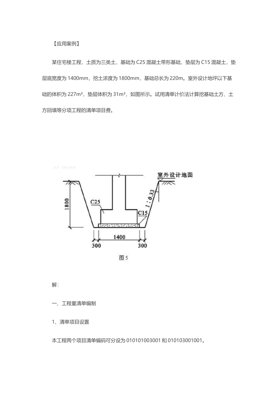 清单计价法应用实例_第1页