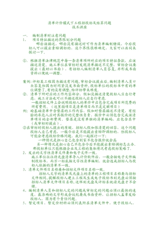 清单计价模式下工程招投标及结算问题技术讲座