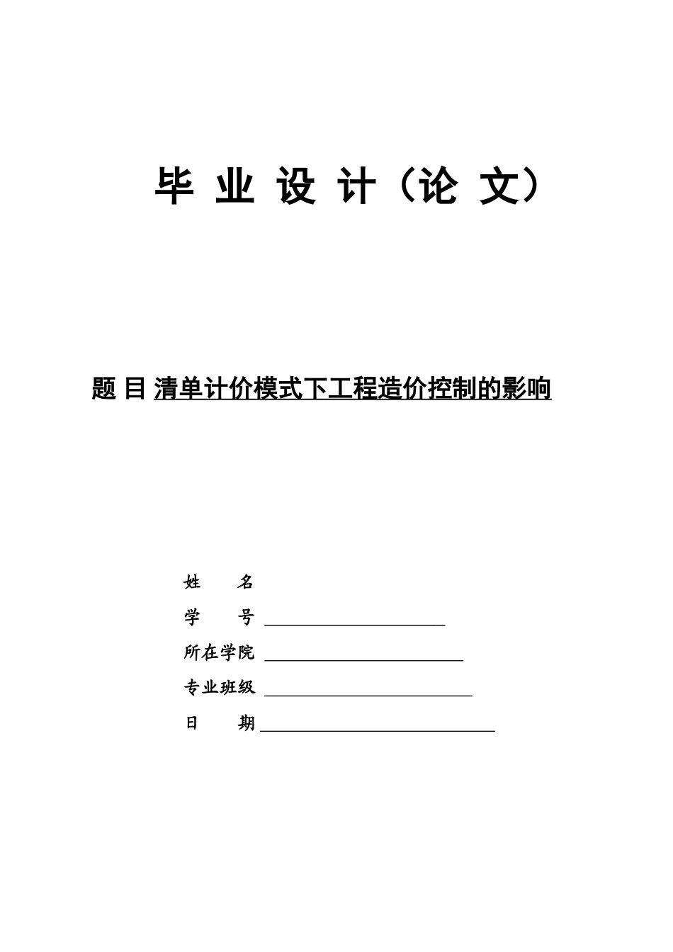 清单计价模式下工程造价控制的影响_第1页
