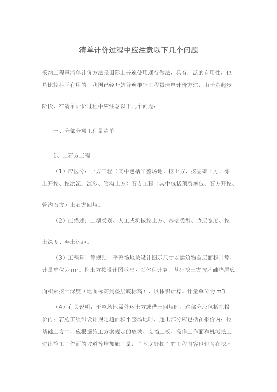 清单计价中应该注意的问题_第1页