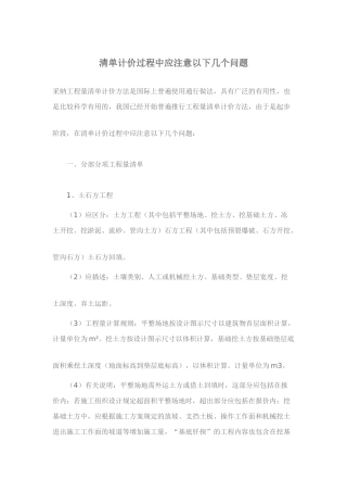 清单计价中应该注意的问题