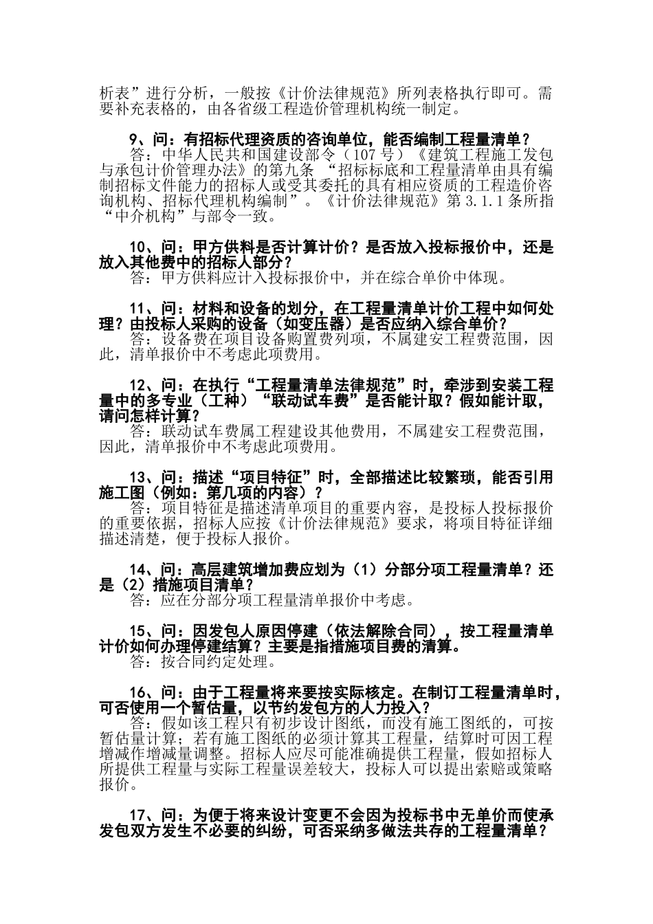 清单计价规范40问答_第2页