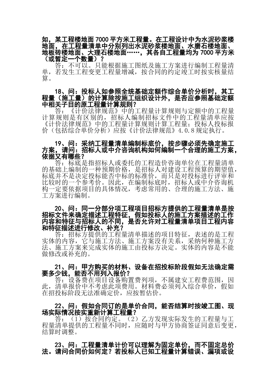 清单计价规范40问答_第3页