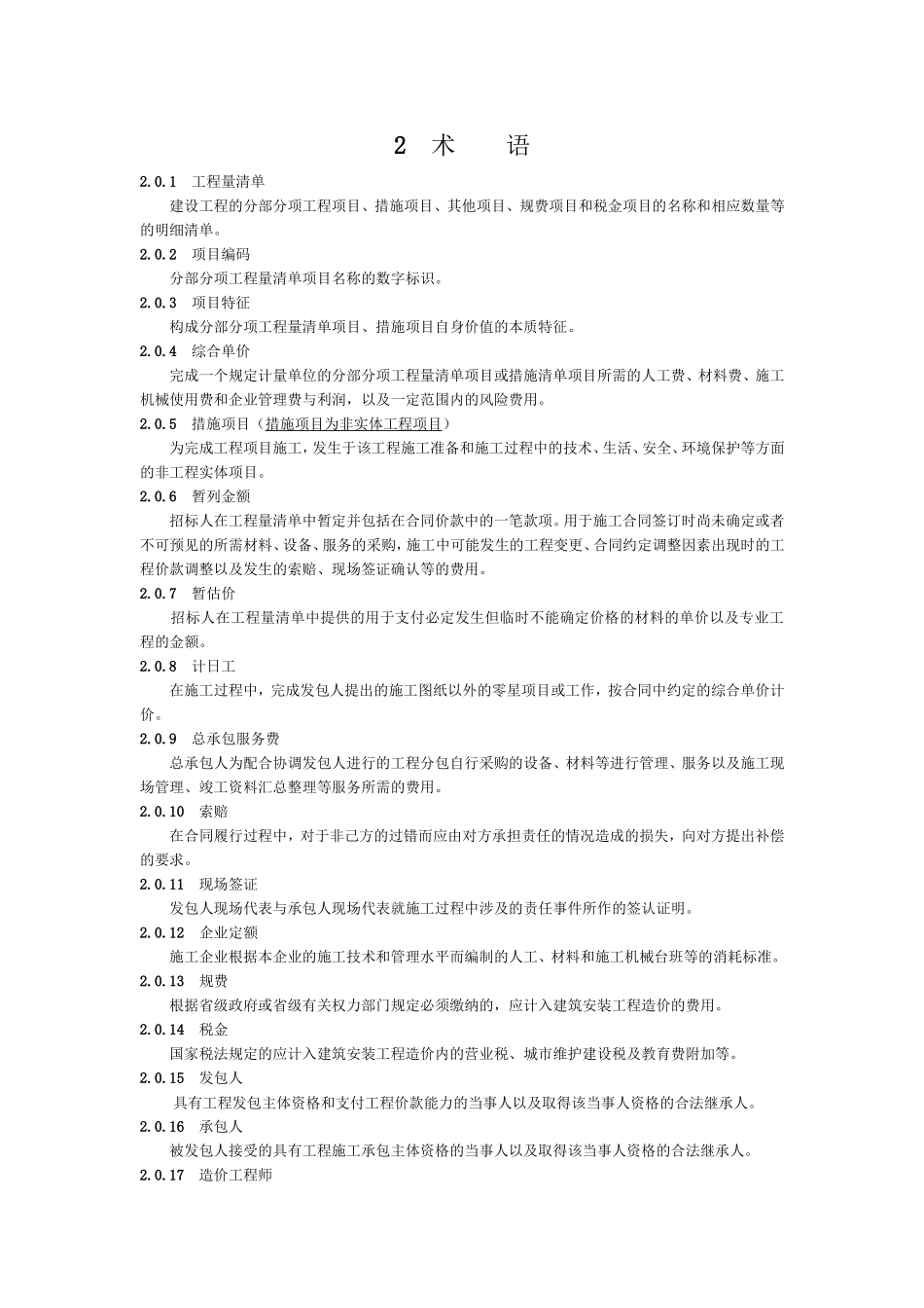 清单计价规范术语_第1页