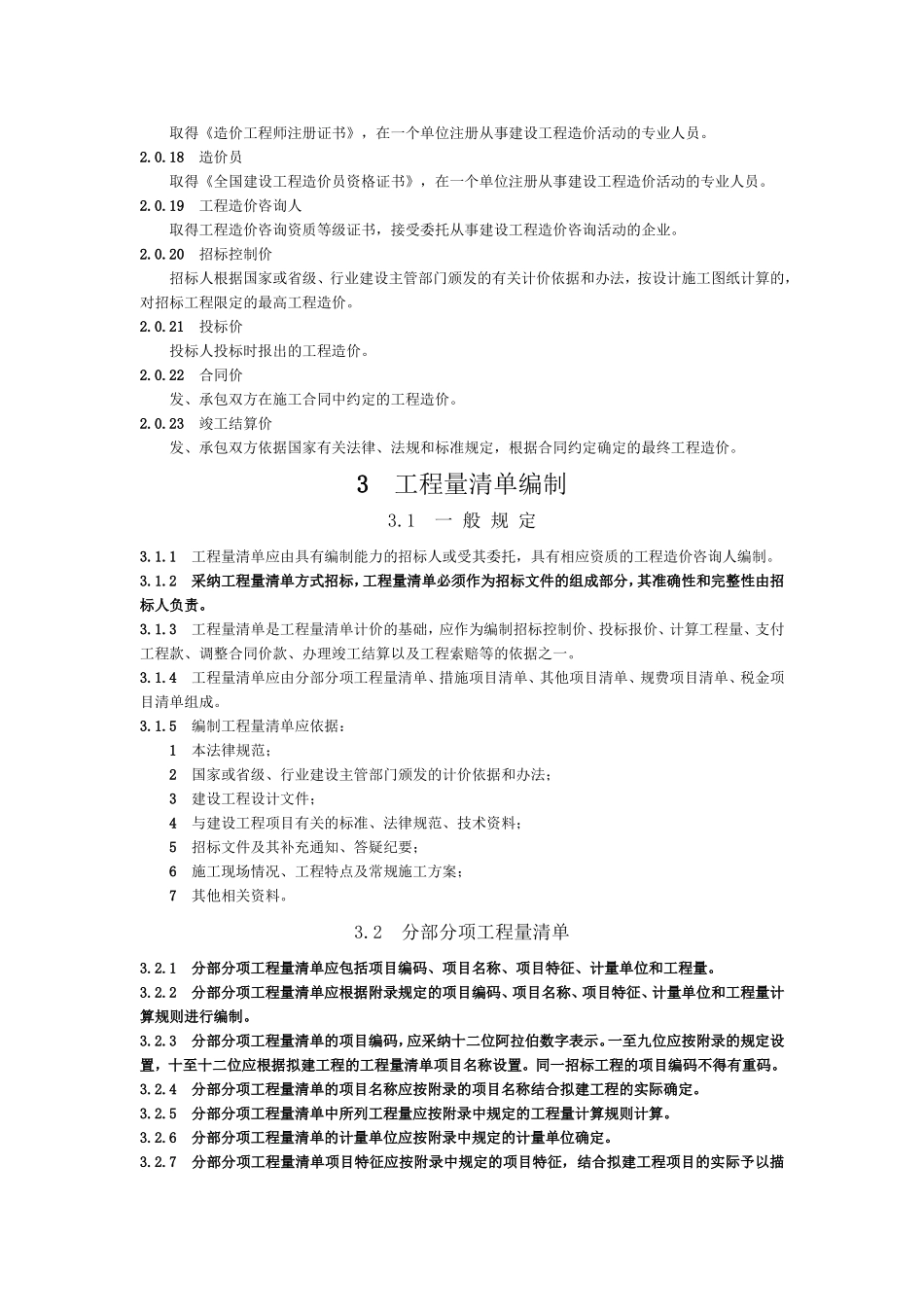 清单计价规范术语_第2页