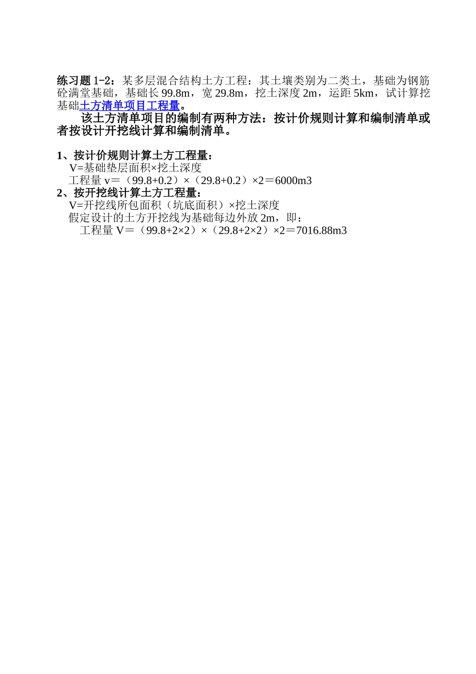 清单项目工程计量习题参考答案_第3页