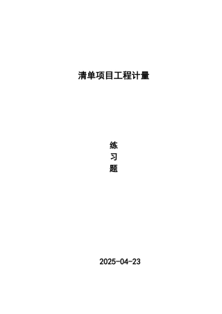 清单项目工程计量习题参考答案