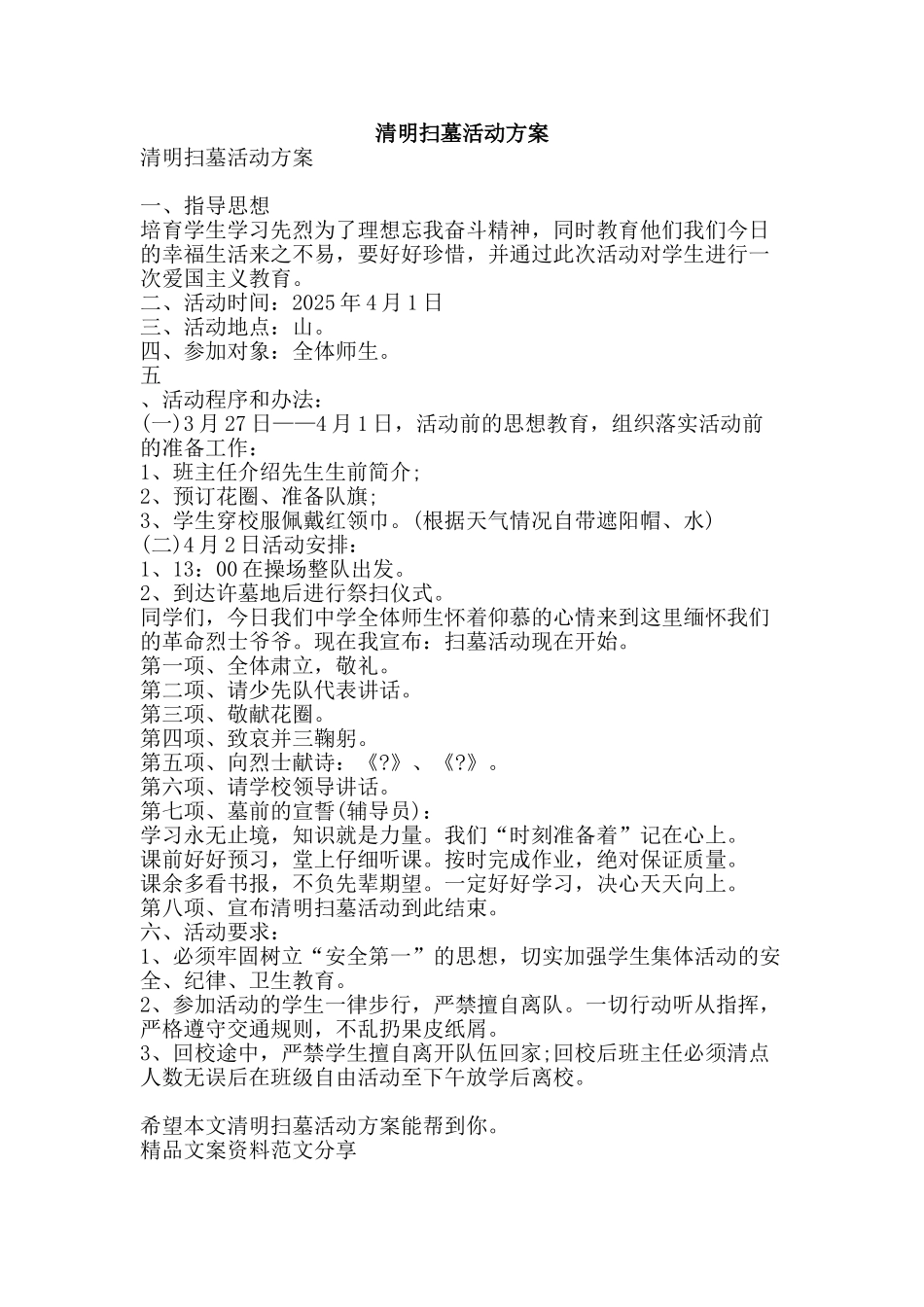 清明扫墓活动方案-精品文案范文_第1页