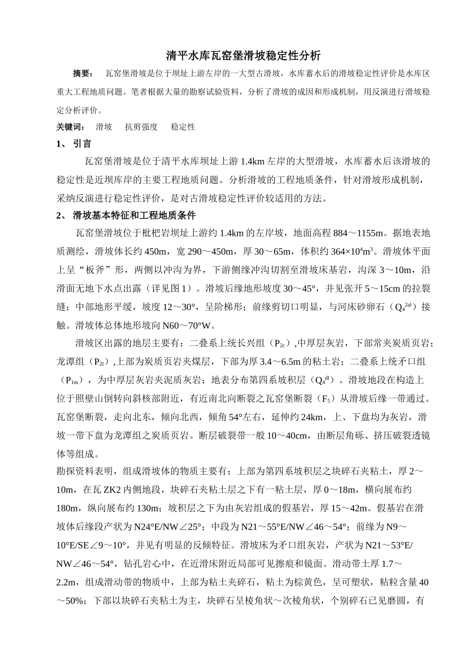 清平水库瓦窑堡滑坡稳定性分析_第1页