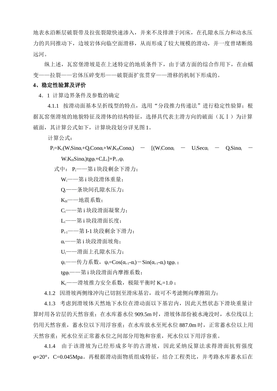 清平水库瓦窑堡滑坡稳定性分析_第3页