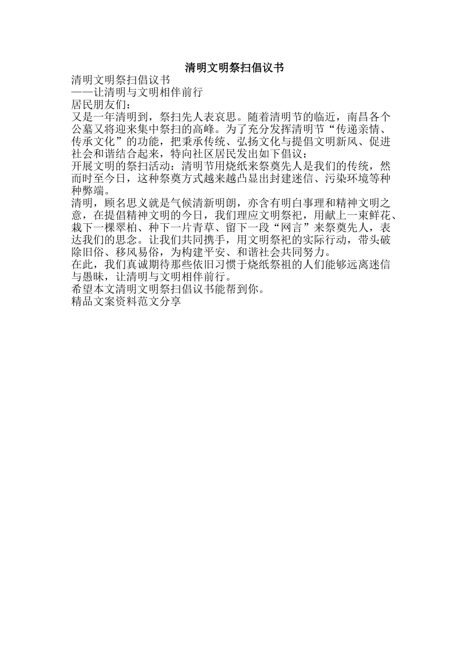 清明文明祭扫倡议书-精品文案范文_第1页