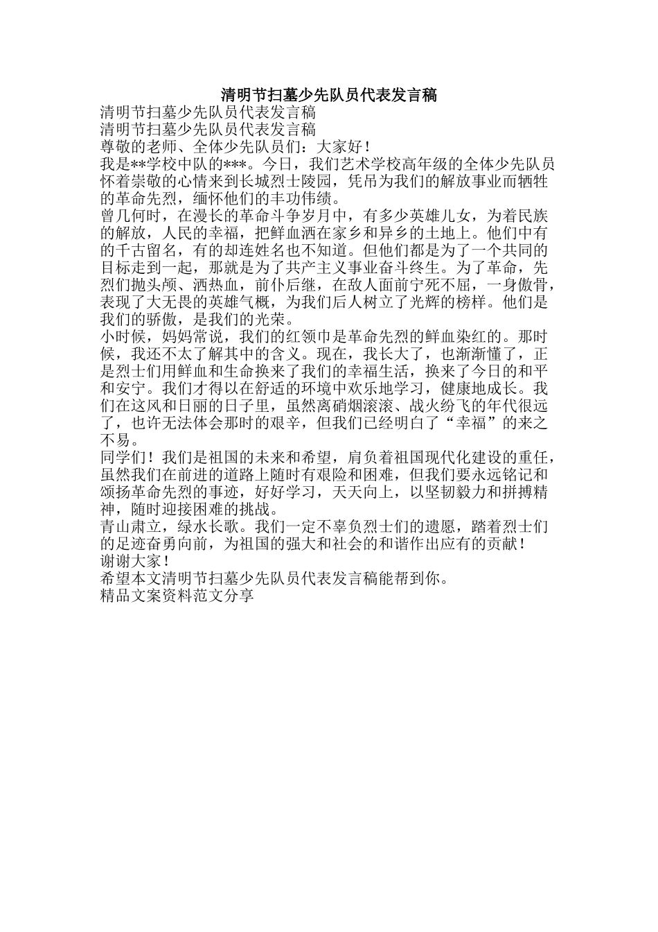 清明节扫墓少先队员代表发言稿-精品文案范文_第1页