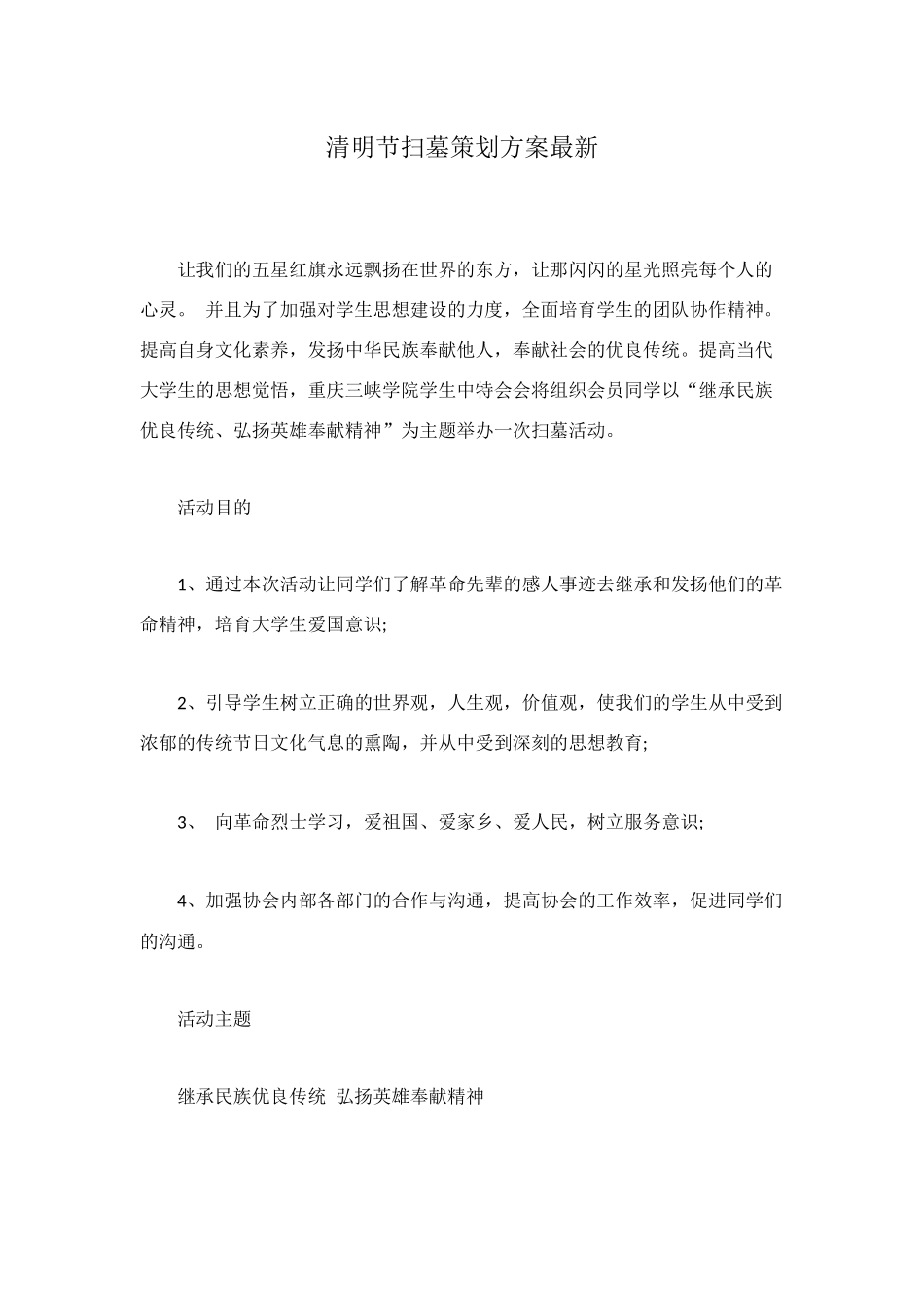 清明节扫墓策划方案最新_第1页