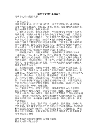 清明节文明扫墓倡议书-精品文案范文
