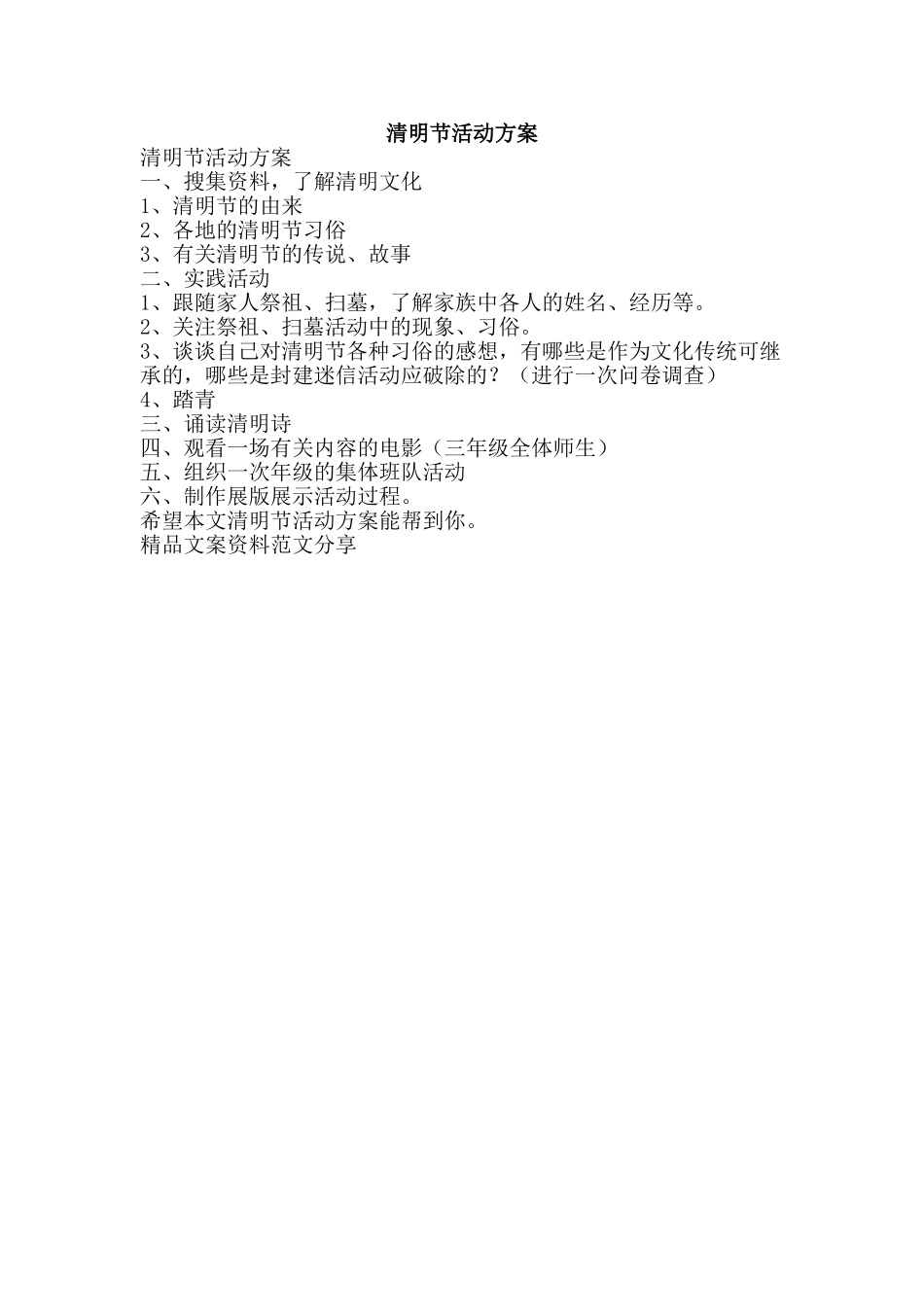 清明节活动方案-精品文案范文_第1页
