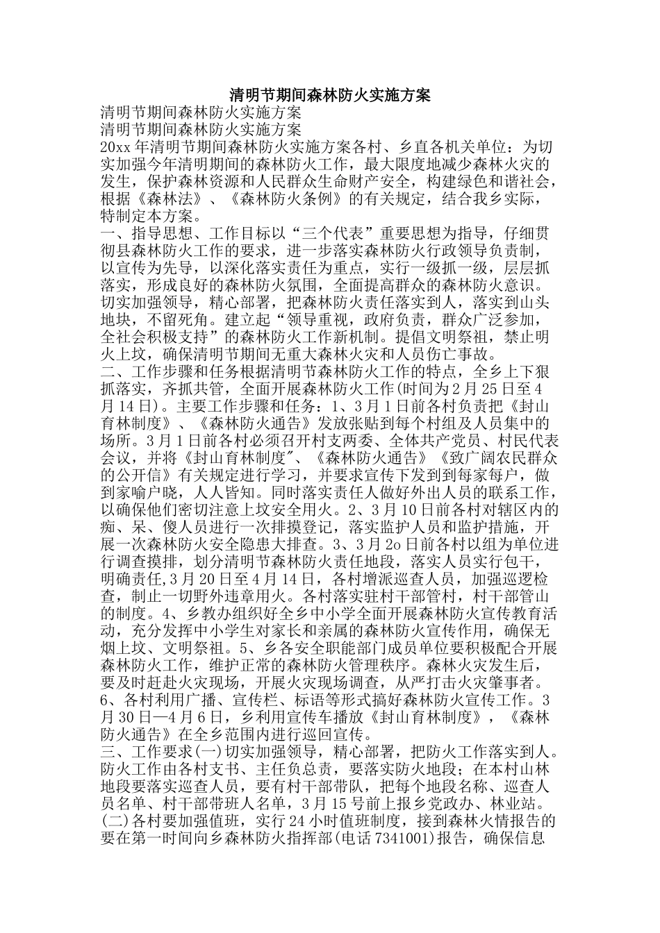 清明节期间森林防火实施方案-精品文案范文_第1页