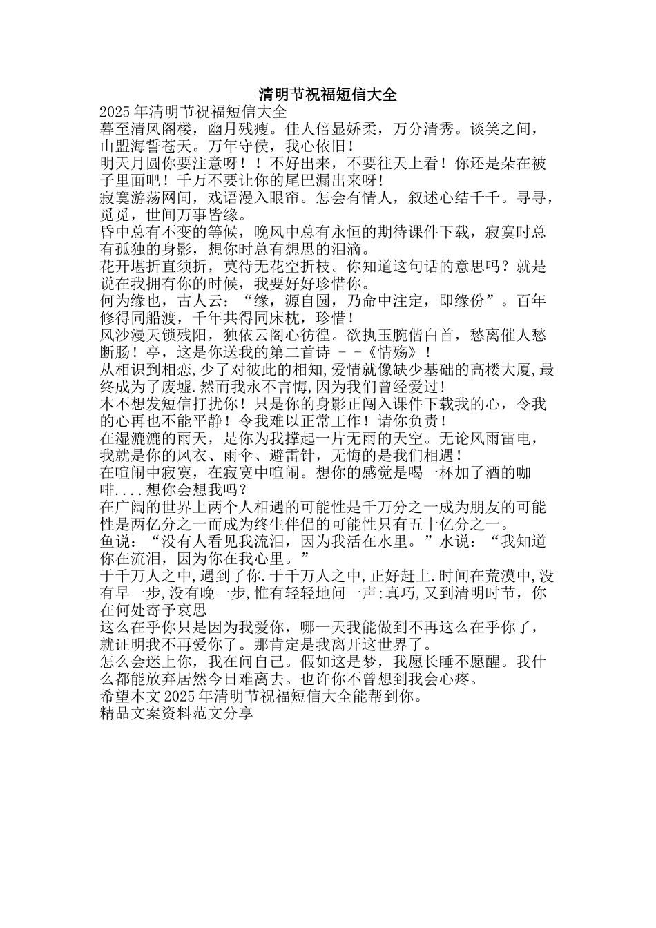 清明节祝福短信大全-精品文案范文_第1页