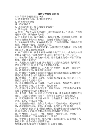 清明节祝福短信39条-精品文案范文