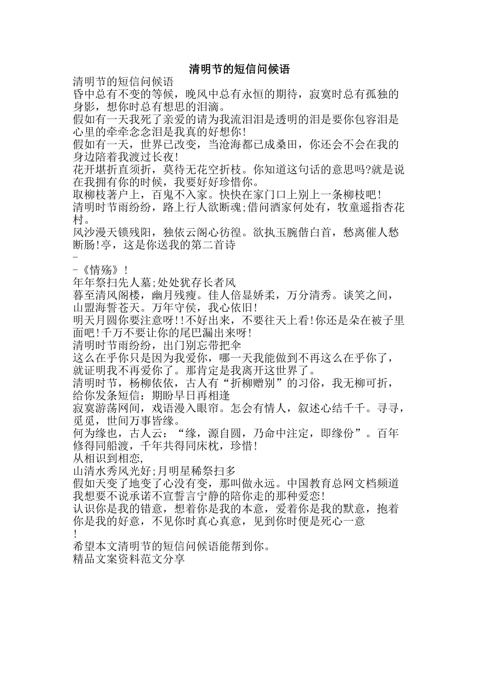 清明节的短信问候语-精品文案范文_第1页