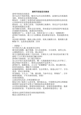 清明节的短信问候语-精品文案范文
