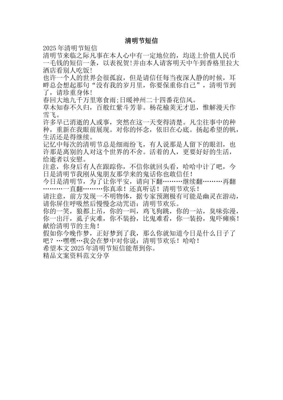 清明节短信-精品文案范文_第1页