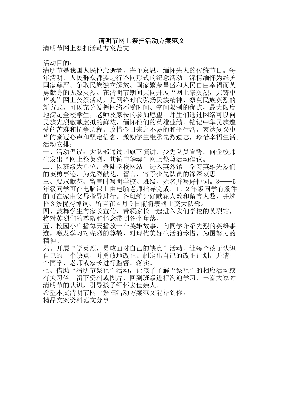 清明节网上祭扫活动方案范文-精品文案范文_第1页