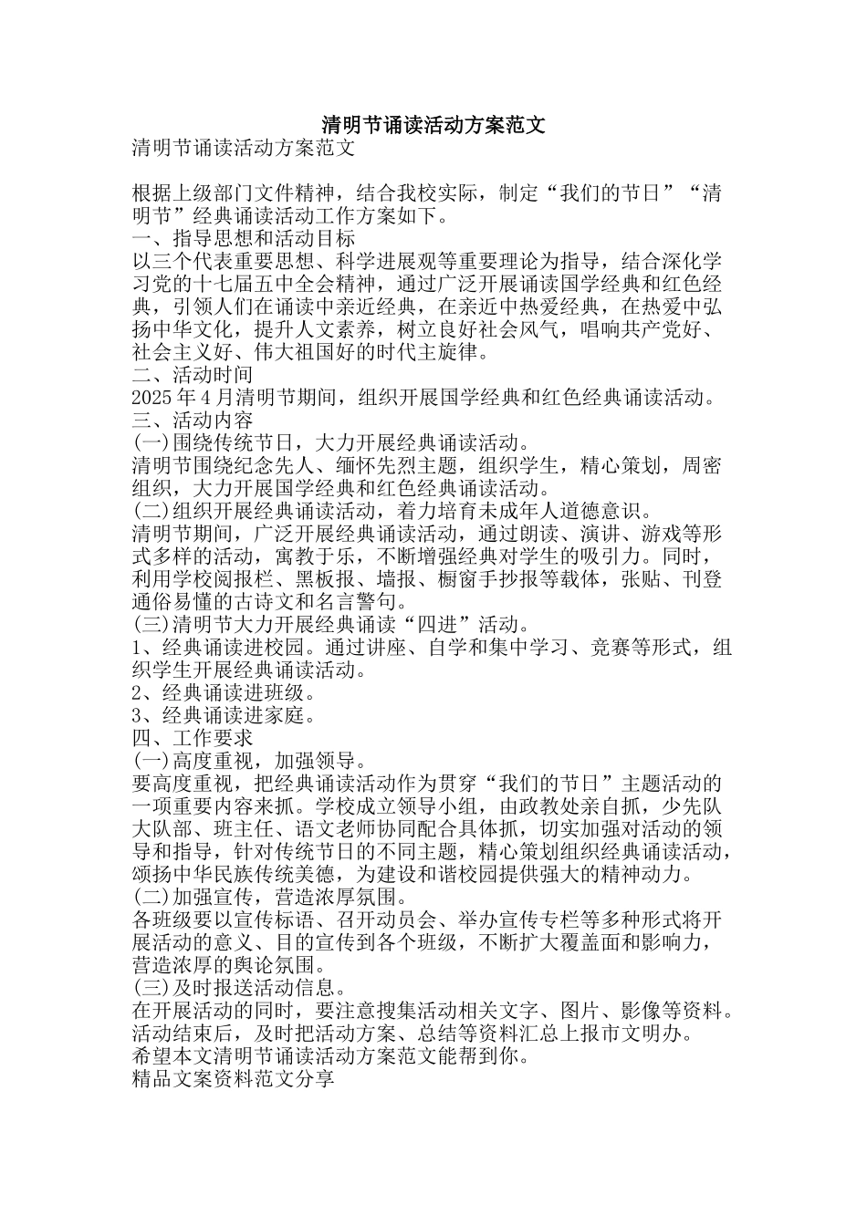 清明节诵读活动方案范文-精品文案范文_第1页