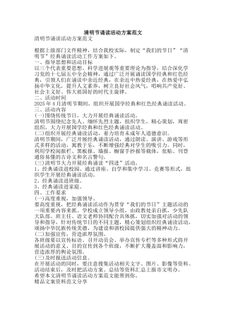 清明节诵读活动方案范文-精品文案范文
