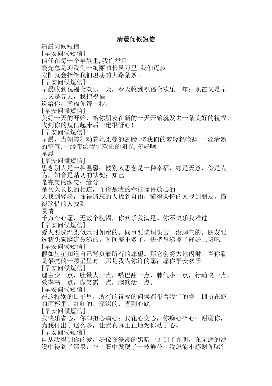 清晨问候短信-精品文案范文_第1页