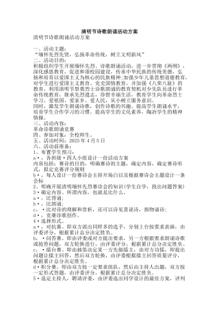 清明节诗歌朗诵活动方案-精品文案范文