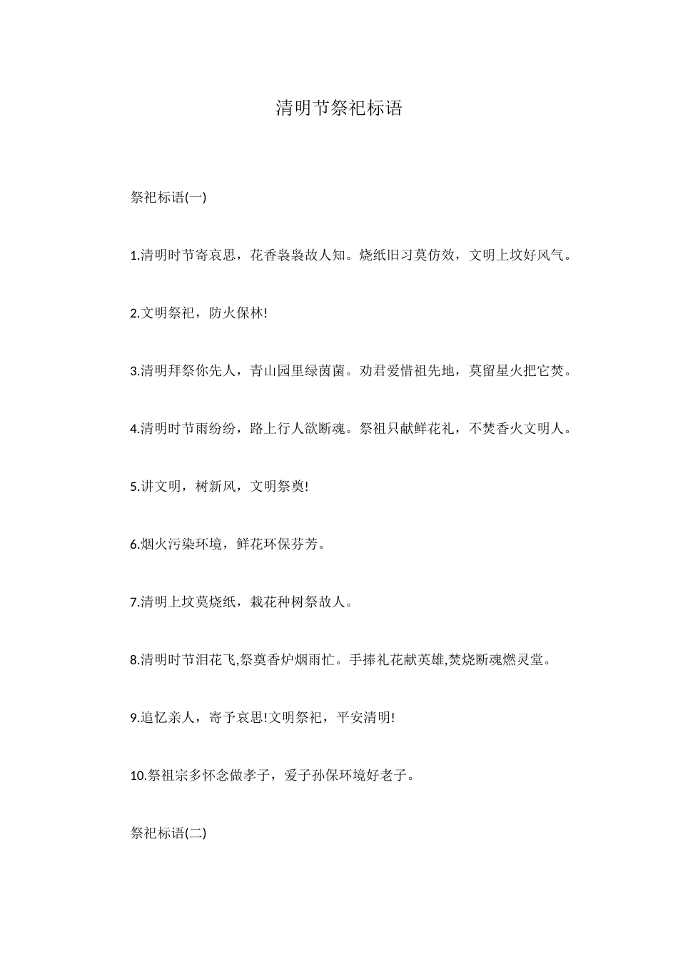 清明节祭祀标语_第1页