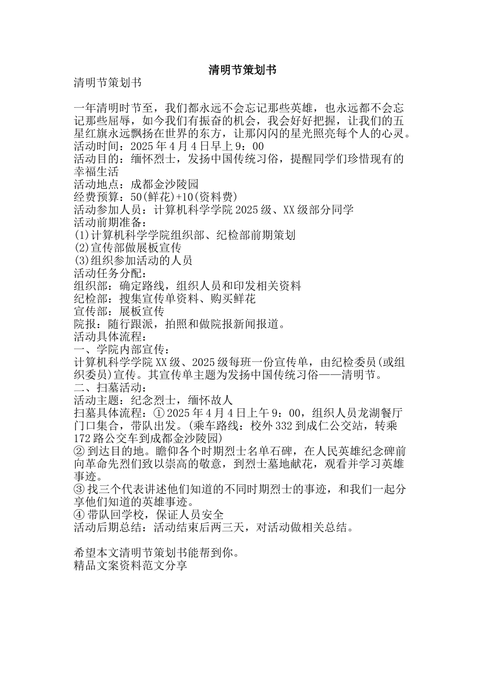 清明节策划书-精品文案范文_第1页
